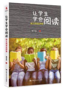 LN 让学生学会阅读 群文阅读这样做 蒋军晶 适合语文教师教学和语文教研员培训与阅读 中国人民大学出版社