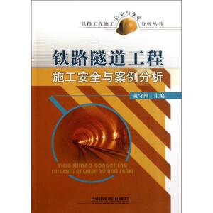 铁路隧道工程施工安全与案例分析 黄守刚 主编 交通运输 专业科技 中国铁道出版社 9787113130312 畅销书籍排行 新华正版