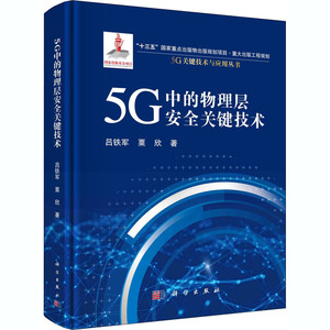 5G中的物理层安全关键技术(精)/5G关键技术与应用丛书 吕铁军，粟欣 著 通讯 专业科技 科学出版社 9787030629784