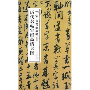 宋米芾面谕帖 古吴轩出版社 著作 毛笔书法 艺术 古吴轩出版社 畅销书籍排行 新华正版