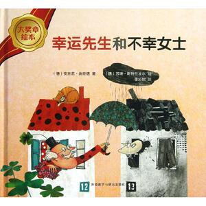 幸运先生和不幸女士 (德)安东尼.施奈德 著 李沁怡 译 绘本 少儿 外语教学与研究出版社 畅销书籍排行 新华正版