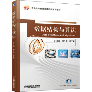 数据结构与算法：邓丹君,祁文青 编 大中专高职计算机 大中专 机械工业出版社 畅销书籍排行 新华正版
