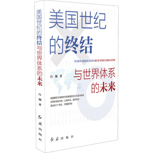 美国世纪的终结与世界体系的未来 白钢 著 政治理论 社科 红旗出版社 畅销书籍排行 新华正版