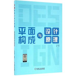 平面构成与设计原理 陈高雅 编著 艺术设计 艺术 机械工业出版社 畅销书籍排行 新华正版