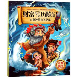白狼神见首不见尾(注音美绘版)/财富号历险记(第三辑) 张帆 著作 注音读物 少儿 春风文艺出版社 畅销书籍排行 新华正版