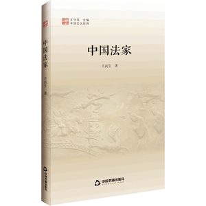 中国法家 许抗生 著 王守常 编 中外文化 经管、励志 中国书籍出版社 畅销书籍排行 新华正版