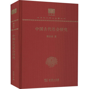 中国古代社会研究 郭沫若 著 史学理论 社科 商务印书馆 畅销书籍排行 新华正版