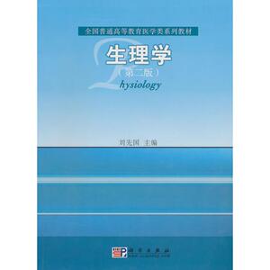 生理学(第2版)：刘先国　编 著 大中专理科医药卫生 大中专 科学出版社 畅销书籍排行 新华正版