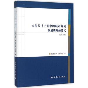 市场经济下的中国城市规划 第2版 朱介鸣 著 著 建筑规范 专业科技 中国建筑工业出版社 9787112175437 畅销书籍排行 新华正版