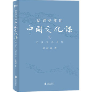 给青少年的中国文化课 2 记住这些名字 余秋雨 著 中国现当代文学 文学 北京联合出版社 畅销书籍排行 新华正版