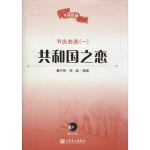 共和国之恋 戴于吾,刘喆 编 歌谱、歌本 艺术 人民音乐出版社 畅销书籍排行 新华正版