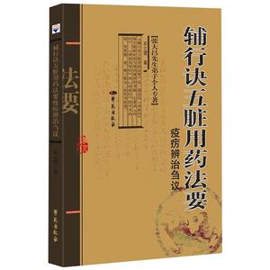 《辅行诀五脏用药法要》疫疠辨治刍议 衣之镖 著 中药学 生活 学苑出版社 畅销书籍排行 新华正版