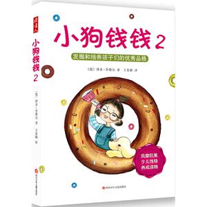 小狗钱钱 2 (德)博多·舍弗尔(Bodo Schafer) 著;王景楠 译 著；王景楠 译 少儿 四川少年儿童出版社 畅销书籍排行 新华正版