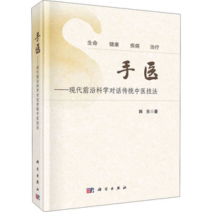 手医:现代前沿科学对话传统中医技法 韩东 著 中医各科 生活 科学出版社 畅销书籍排行 新华正版