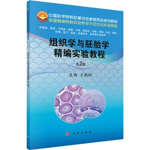 组织学与胚胎学精编实验教程 第2版：文晓红 编 大中专理科科技综合 大中专 科学出版社 畅销书籍排行 新华正版