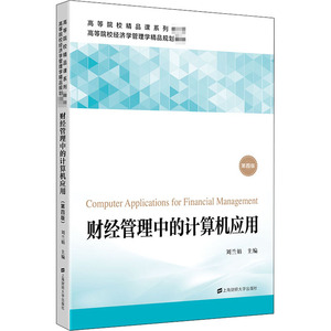 财经管理中的计算机应用 第4版：刘兰娟 编 大中专文科经管 大中专 上海财经大学出版社 畅销书籍排行 新华正版
