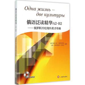 俄语泛读精华A2-B2 (俄罗斯)吉拉·奥里克米茨,(俄罗斯)安娜·斯特林格尔-坎培尔 编著 著作 外语－俄语 文教 上海译文出版社