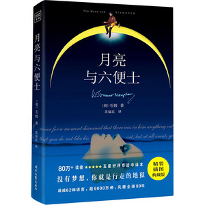 月亮与六便士 精装插图典藏版 (英)毛姆 著 苏福忠 译 外国文学名著读物 文学 时代文艺出版社 畅销书籍排行 新华正版