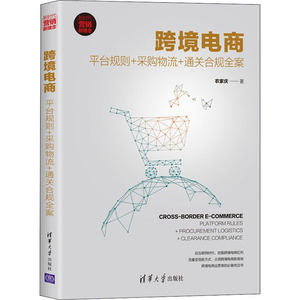 跨境电商 平台规则+采购物流+通关合规全案 农家庆 著 电子商务 经管、励志 清华大学出版社 畅销书籍排行 新华正版