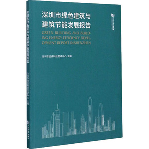深圳市绿色建筑与建筑节能发展报告 深圳市建设科技促进中心 编 建筑设计 专业科技 同济大学出版社 9787560893341