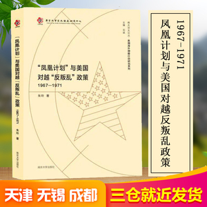 “凤凰计划”与美国对越“反叛乱”政策（1967-1971） 朱玲 著 外国军事 社科 南京大学出版社 畅销书籍排行 新华正版