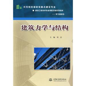 建筑力学与结构 刘洁 主编 建筑教材 专业科技 中国水利水电出版社 9787508464466 畅销书籍排行 新华正版