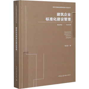 建筑企业标准化建设管理 邓尤东 著 建筑概预算 专业科技 中国建筑工业出版社 9787112256785 畅销书籍排行 新华正版