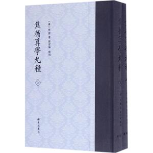 焦循算学九种：(清)焦循 著;刘建臻 点校 著作 文教科普读物 文教 广陵书社 畅销书籍排行 新华正版