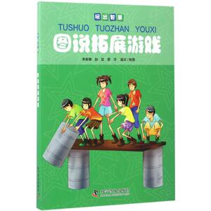 图说拓展游戏 李安娜,赵宜,李洋 编绘 体育理论 文教 科学普及出版社 畅销书籍排行 新华正版