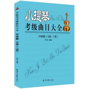 小提琴考级曲目大全 乐海 编著 音乐考级 艺术 同心出版社 畅销书籍排行 新华正版