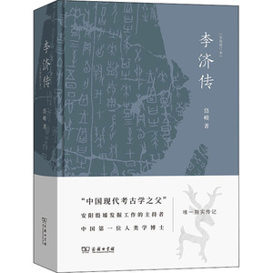 李济传(全新修订本) 岱峻 著 文物考古 社科 商务印书馆 畅销书籍排行 新华正版