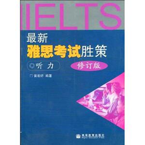 最新雅思考试胜策-听力(附mp3光盘)(修订版)：黄若妤 著作 外语－雅思 文教 高等教育出版社 畅销书籍排行 新华正版
