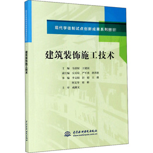 建筑装饰施工技术(现代学徒制试点创新成果系列教材)：韦清权,王建国 著 大中专理科水利电力 大中专 中国水利水电出版社