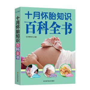 十月怀胎知识百科全书 畅销书籍 保养保健 正版