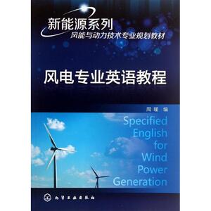 风电专业英语教程 ：周瑾 编 大中专高职科技综合 大中专 化学工业出版社 畅销书籍排行 新华正版