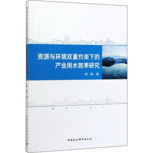资源与环境双重约束下的产业用水效率研究 李静 著 经济理论、法规 经管、励志 中国社会科学出版社 畅销书籍排行 新华正版