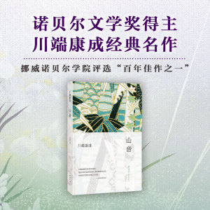 山音(精) (日)川端康成 著 （日）川端康成 编 叶渭渠 译 外国现当代文学 文学 南海出版公司 畅销书籍排行 新华正版