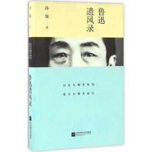 鲁迅遗风录 孙郁 著 杂文 文学 江苏文艺出版社 畅销书籍排行 新华正版