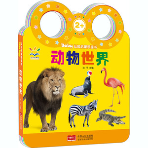 Baby认知启蒙手提书:动物世界 孙平 著 低幼启蒙 少儿 中国人口出版社 畅销书籍排行 新华正版