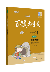 【现货】2021版 百题大过关高考历史材料分析百题 高中三年级毕业总复习专项训练题辅导书 全国通用历史资料小考必备必刷压轴题册