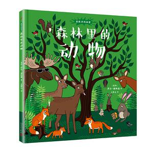 森林里的动物(精装)/森林里的秘密 【瑞典】萨拉·谢帕德 著 王梦达 译 少儿科普 少儿 人民文学出版社 畅销书籍排行 新华正版