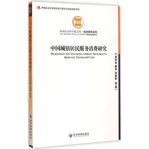 中国城镇居民服务消费研究 夏杰长,瞿华,张颖熙 等 著 著 社会科学总论、学术 经管、励志 经济管理出版社 畅销书籍排行 新华正版