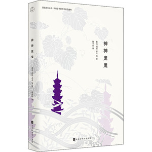 神神鬼鬼 陈平原 编 杂文 文学 北京时代华文书局 畅销书籍排行 新华正版