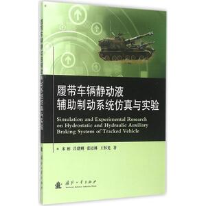 履带车辆静动液辅助制动系统仿真与实验 宋彬 等 著 交通运输 专业科技 国防工业出版社 9787118102062 畅销书籍排行 新华正版