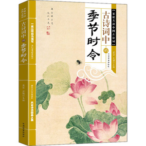 古诗词中的季节时令 崔峦,方圆 编 中国古典小说、诗词 文学 华语教学出版社 畅销书籍排行 新华正版