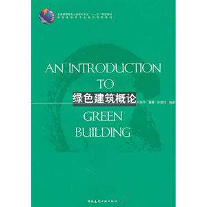 绿色建筑概论 刘加平　等 著 建筑教材 专业科技 中国建筑工业出版社 9787112118496 畅销书籍排行 新华正版