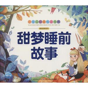 甜梦睡前故事 海豚低幼馆 著 海豚低幼馆 编 / 译 海豚低幼馆绘 注音读物 少儿 长江少年儿童出版社 畅销书籍排行 新华正版