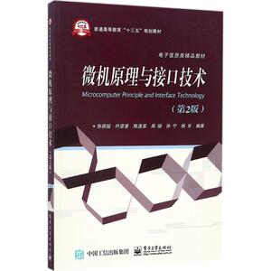 微机原理与接口技术：(第2版)张颖超 等 编著 著 大中专理科计算机 大中专 电子工业出版社 畅销书籍排行 新华正版