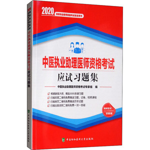 中医执业助理医师资格考试应试习题集 2020年 中医执业助理医师资格考试专家组 编 西医考试 生活 中国协和医科大学出版