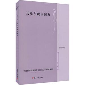 历史与现代国家 陈明明 编 政治理论 社科 复旦大学出版社 畅销书籍排行 新华正版